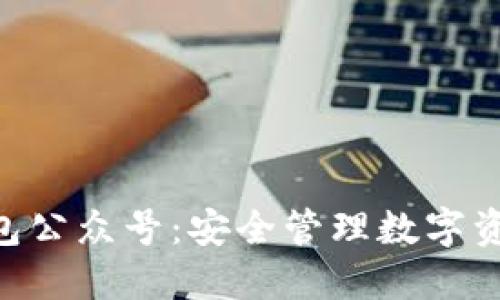 Tokenim钱包公众号：安全管理数字资产的新选择