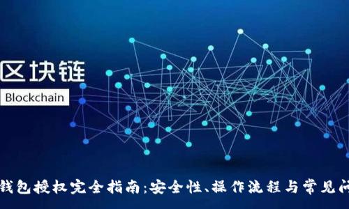 :
以太坊钱包授权完全指南：安全性、操作流程与常见问题解答