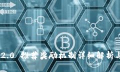 Tokenim 2.0 推荐奖励机制详