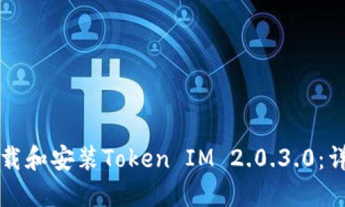 如何下载和安装Token IM 2.0.3.0：详细指南