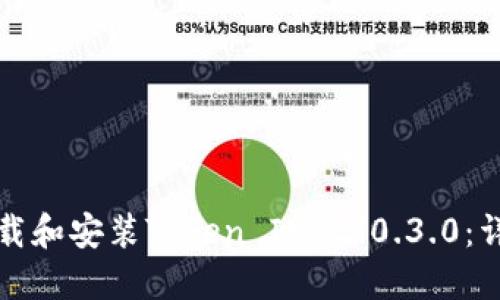如何下载和安装Token IM 2.0.3.0：详细指南