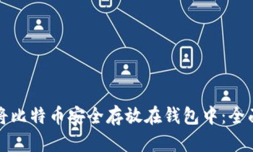 如何将比特币安全存放在钱包中：全面指南