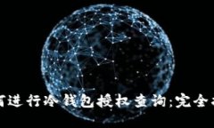如何进行冷钱包授权查询