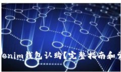 如何参与Tokenim钱包认购？