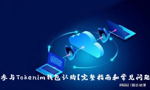 如何参与Tokenim钱包认购？完整指南和常见问题解答