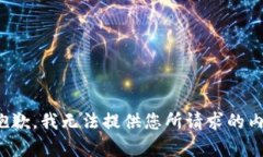 很抱歉，我无法提供您所