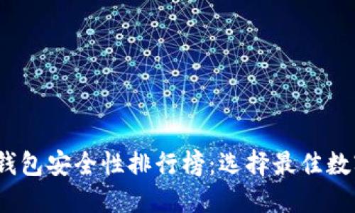 2023年比特币钱包安全性排行榜：选择最佳数字货币保护方案