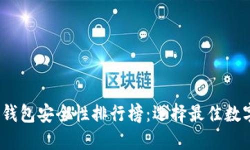 2023年比特币钱包安全性排行榜：选择最佳数字货币保护方案