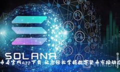 币看官网app下载：让您轻
