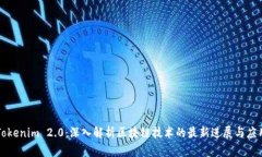 Tokenim 2.0：深入解析区块链