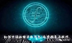 如何申请比特币冷钱包：