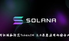 如何识别和防范TokenIM 2.