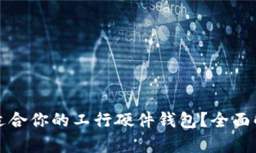 如何选择适合你的工行硬件钱包？全面解析与推荐
