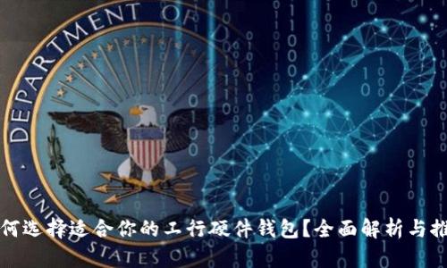 如何选择适合你的工行硬件钱包？全面解析与推荐