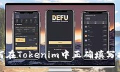 详解如何在Tokenim中正确填