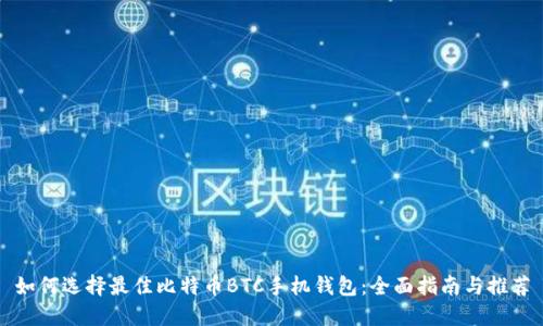 如何选择最佳比特币BTC手机钱包：全面指南与推荐