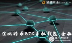 如何选择最佳比特币BTC手