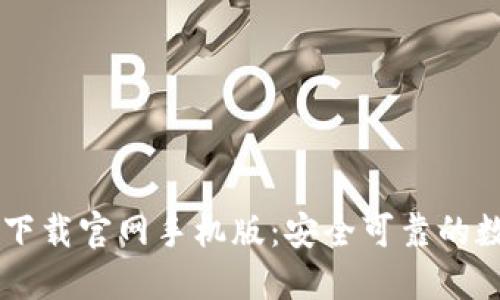 比特币数字钱包下载官网手机版：安全可靠的数字资产管理助手