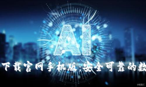 比特币数字钱包下载官网手机版：安全可靠的数字资产管理助手