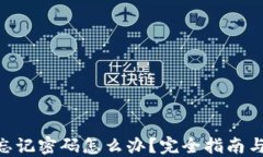 Tokenim忘记密码怎么办？完