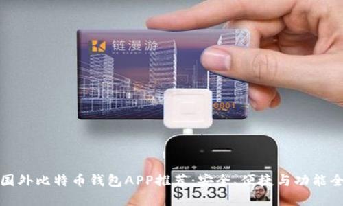 最佳国外比特币钱包APP推荐：安全、便捷与功能全解析