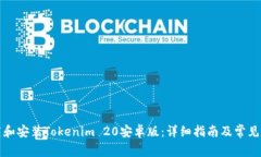如何下载和安装Tokenim 20安