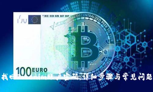 如何找回Tokenim账户密码：详细步骤与常见问题解答