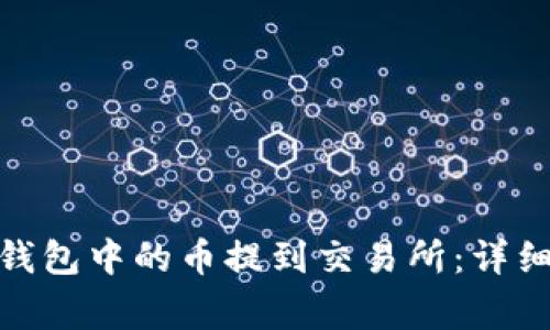 如何将Tokenim 2.0钱包中的币提到交易所：详细指南与常见问题解答