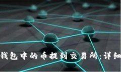 如何将Tokenim 2.0钱包中的币
