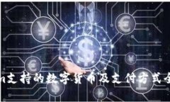 Tokenim支持的数字货币及支