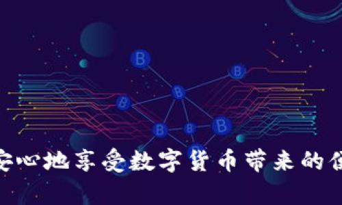   如何安全生成以太坊冷钱包：完整的指南与技巧 / 

 guanjianci 以太坊冷钱包, 冷钱包生成, 加密货币安全, 钱包保护 /guanjianci 

# 如何安全生成以太坊冷钱包：完整的指南与技巧

以太坊作为全球最大的智能合约平台之一，其生态系统的发展导致了大量用户对以太坊投资的兴趣。而随着数字资产的不断增多，如何安全地存储这些资产变得尤为重要。冷钱包，作为一种安全存储加密货币的方式，逐渐受到用户的普遍青睐。本指南将深入探讨如何安全生成以太坊冷钱包，并解答一些用户可能关心的相关问题。

## 什么是冷钱包？

冷钱包是指一种不与互联网连接的钱包，它可以安全地存储加密货币，防止黑客攻击。相对之下，热钱包常常连接到互联网，更容易受到攻击。因此，在大多数情况下，用户会选择将其大部分资产存放在冷钱包中，以保护其投资。

以太坊冷钱包通常分为两种类型：硬件钱包和纸钱包。硬件钱包是一种专门的设备，用于离线存储加密货币私钥，而纸钱包则是将私钥和公钥打印在纸上，也可以安全地存储加密资产。

## 为什么选择冷钱包？

选择冷钱包的原因主要有以下几点：

1. **安全性高**：冷钱包不与互联网连接，极大地降低了被黑客攻击的风险。
2. **私钥控制**：用户拥有私钥的控制权，可以有效防止第三方未经授权的访问。
3. **长期存储**：对于打算长期持有加密货币的投资者来说，冷钱包是更合适的选择。

## 如何生成以太坊冷钱包？

### 硬件钱包生成步骤

步骤一：选择硬件钱包
市场上有多种硬件钱包可供选择，如Ledger Nano S、Trezor等。选择时应优先考虑其安全性和用户评价。

步骤二：购买并安装
购买硬件钱包时，一定要选择官网或授权的渠道，以防购买到假冒产品。收到后，按照说明书安装相应的软件。

步骤三：设置钱包
打开软件，按照提示生成新的以太坊钱包。这个过程会生成一组助记词，请务必将其安全保存，不要与他人分享。

步骤四：备份和保存
将助记词和恢复种子保存在安全的地方，备份可以做到尽可能多的方式，以防丢失。可以选择将其分开存放，或是使用安全的云存储服务。

步骤五：安全使用
在进行交易时，确保设备连接安全。使用后，及时断开设备与网络的连接，以确保资产安全。

### 纸钱包生成步骤

步骤一：选择纸钱包生成器
网络上有多个纸钱包生成器可供选择，其中以MyEtherWallet（MEW）和Ethereum Wallet较为知名。

步骤二：生成钱包
访问钱包生成器网站，并选择“离线模式”生成钱包。系统将生成您的公钥和私钥，请务必在不联网的情况下进行操作。

步骤三：打印纸钱包
直接将生成的钱包信息打印出来。打印时确保设备没有其他人接触，以防信息泄露。

步骤四：安全存储
将纸钱包放置在安全的位置，如保险箱。特别注意防火、防潮，以免损坏纸张。

步骤五：使用纸钱包进行交易
当需要使用纸钱包中的以太坊时，可以通过相应的工具将私钥导入到热钱包中进行交易，但在完成交易后，建议再次将资产转回冷钱包。

## 常见问题解答

### 问题一：冷钱包安全吗？

冷钱包的安全性分析
冷钱包的安全性之所以高，主要是由于其不连接互联网，黑客很难入侵。然而，需要注意的是，安全性并非绝对。如果用户不小心泄露了私钥或助记词，资产仍然会面临风险。

此外，硬件钱包的安全性取决于制造商的安全防护措施。例如，如何处理用户私钥，是否加密存储等。建议用户在选择硬件钱包商时，参考社区评价与专业评测。

### 问题二：如何安全备份冷钱包？

冷钱包备份的重要性
备份冷钱包是保护资产的重要环节，尤其是对于纸钱包和硬件钱包。无论使用哪种方法，备份都需要做到以下几点：

1. **多重备份**：建议将助记词或私钥备份至不同的安全位置，例如密码保险箱、银行保险柜等。
2. **防潮防火**：建议将纸质备份放在干燥、安全的地方，以免受损。硬件钱包也应避免受潮和高温。
3. **定期检查**：定期检查备份的有效性，确保在需要时能够随时使用。

### 问题三：冷钱包能否兼容其他加密货币？

冷钱包多币种支持
许多硬件钱包支持多种加密货币，这为用户投资多样化提供了便利。然而，纸钱包通常是针对特定币种生成的，因此不支持多币种。

在选择冷钱包时，可以查看产品说明，确认是否支持你需要存储的其他加密货币。同时，某些钱包软件也集成了多币种的管理功能，撇开了分别记忆多种冷钱包的困难。

### 问题四：如何选择适合自己的冷钱包？

选择冷钱包的考虑因素
选择冷钱包时，用户需要考虑以下几个因素：

1. **安全性**：查看用户评价和独立评测，以确定冷钱包的安全性和可靠性。
2. **用户体验**：选择操作界面友好且易于使用的钱包，有助于在需要时快速完成转账与管理。
3. **兼容性**：确认所选冷钱包是否支持你打算存储的加密货币。
4. **社区支持**：有强大社区支持的钱包通常在遇到问题时能迅速提供帮助。

### 问题五：如何处理遗失的冷钱包？

应对冷钱包遗失的措施
冷钱包遗失会导致资产无法使用，因此在生成冷钱包时务必做好备份。如果遗失了硬件钱包，用户可以通过助记词进行恢复。

如果是纸钱包遗失，若没有备份，资金将无法恢复。这里突显在生成冷钱包时，备份的重要性。建议用户在创建冷钱包的同时，做足备份工作，以防不测。

### 问题六：冷钱包和热钱包的区别是什么？

冷钱包与热钱包的对比
冷钱包与热钱包有几个关键的区别：

1. **连接性**：冷钱包不连接互联网，热钱包则始终保持在线。
2. **安全性**：冷钱包因不连接网络而安全性更高，热钱包则易受黑客攻击。
3. **使用场景**：热钱包适合日常交易，而冷钱包更适合长时间保存资产。

最终，选择使用何种钱包，取决于用户的需求与资产管理策略。对于大量和长期持有的资产，冷钱包是更合适的选择。

在决定如何管理以太坊冷钱包时，理解各种钱包类型的特性及其安全性至关重要。随着加密货币投资的日益普及，做好资产保护工作将帮助用户更加安心地享受数字货币带来的便利与收益。