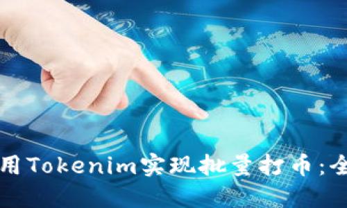 如何使用Tokenim实现批量打币：全面指南