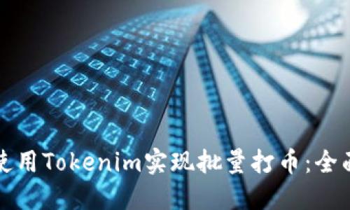 如何使用Tokenim实现批量打币：全面指南
