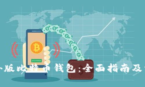 如何下载国外版比特币钱包：全面指南及常见问题解答