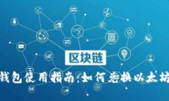 Tokenim 2.0钱包使用指南：如
