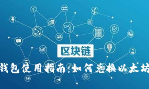Tokenim 2.0钱包使用指南：如何兑换以太坊及其优势解析