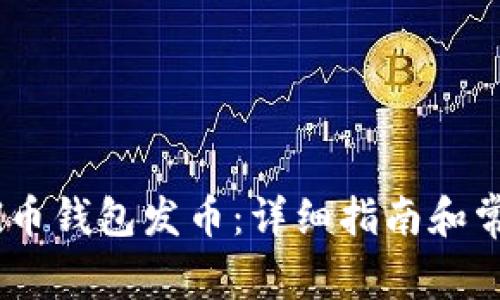 如何使用Sol币钱包发币：详细指南和常见问题解答