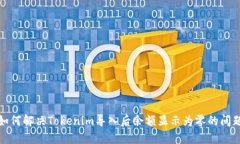 如何解决Tokenim导入后余额