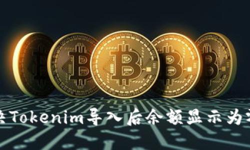 如何解决Tokenim导入后余额显示为零的问题