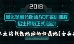 如何查询以太坊钱包地址