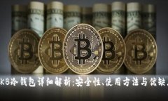 OKB冷钱包详细解析：安全