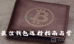USDT存储：最佳钱包选择指