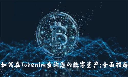 如何在Tokenim查询您的数字资产：全面指南