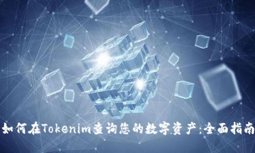 如何在Tokenim查询您的数字资产：全面指南