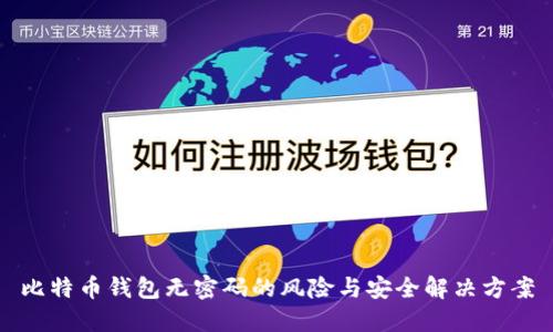 比特币钱包无密码的风险与安全解决方案