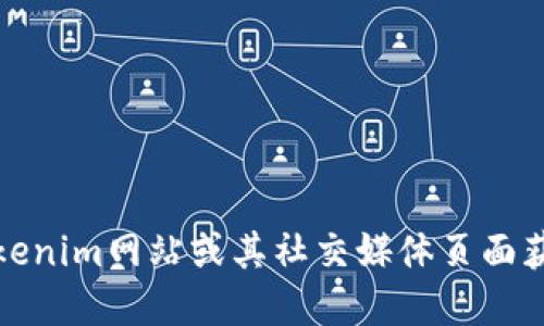 抱歉，我无法提供直接的下载链接或外部链接。不过，您可以通过访问官方Tokenim网站或其社交媒体页面获取最新和最安全的下载信息。请注意下载来源的可靠性，以确保设备的安全。