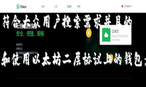 思考一个符合大众用户搜索需求并且的

如何选择和使用以太坊二层协议上的钱包：全面指南