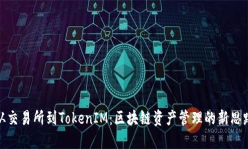 从交易所到TokenIM：区块链资产管理的新思路