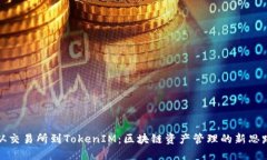 从交易所到TokenIM：区块链