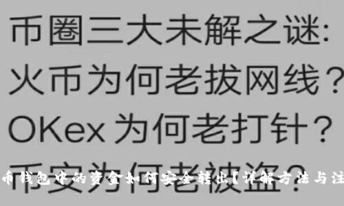 数字货币钱包中的资金如何安全转出？详解方法与注意事项